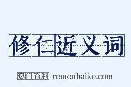 修仁近义词是什么意思的图片